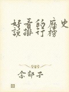 好看的历史类小说排行榜封面