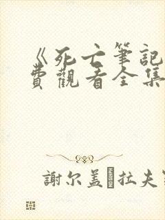 《死亡笔记》免费观看全集高清动漫