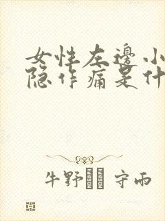 女性左边小腹隐隐作痛是什么原因封面