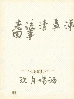 老流清鼻涕怎么回事