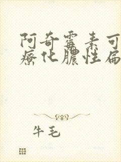 阿奇霉素可以治疗化脓性扁桃体炎吗