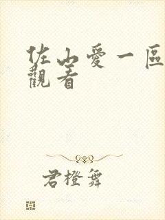 佐山爱一区在线观看