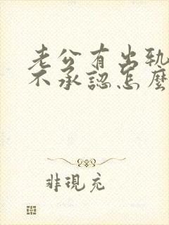 老公有出轨了他不承认怎么办