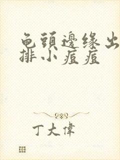 龟头边缘出了一排小痘痘