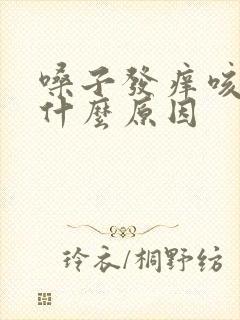 嗓子发痒咳黄痰什么原因封面