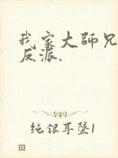 我家大师兄是个反派.