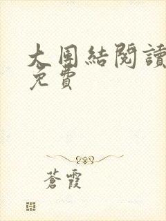 大团结阅读全文免费