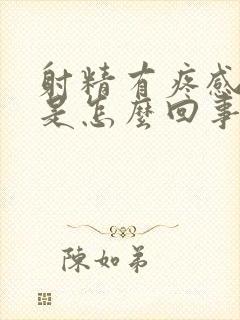 射精有疼感带血是怎么回事