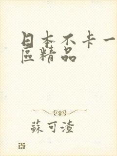 日本不卡一区二区精品