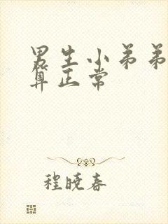 男生小弟弟多大算正常封面