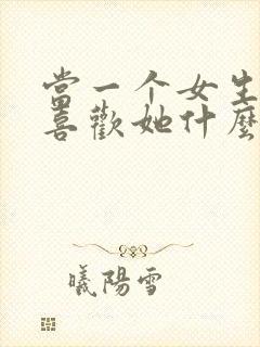 当一个女生问你喜欢她什么怎么回封面