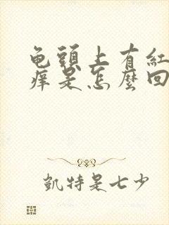 龟头上有红斑会痒是怎么回事