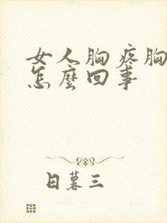 女人胸疼胸胀是怎么回事