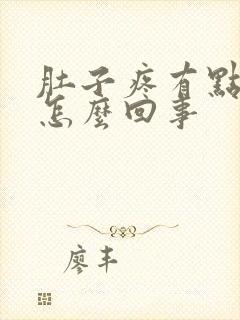 肚子疼有点想吐怎么回事