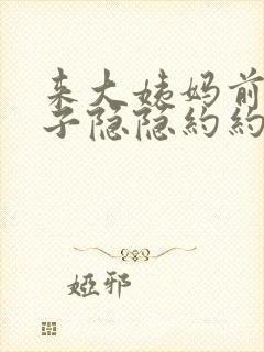 来大姨妈前小肚子隐隐约约疼是怎么回事