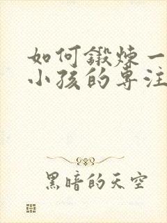 如何锻炼一年级小孩的专注力封面