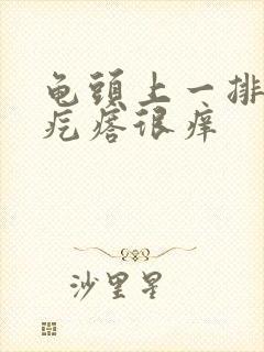 龟头上一排红色疙瘩很痒