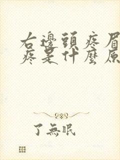 右边头疼眉毛也疼是什么原因