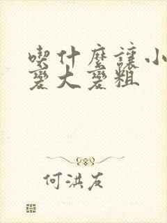 吃什么让小弟弟变大变粗