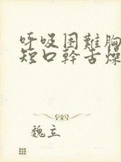 呼吸困难胸闷气短口干舌燥