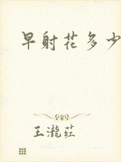 早射花多少费用封面