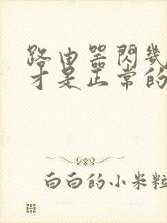 路由器闪几个灯才是正常的