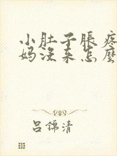 小肚子胀疼大姨妈没来怎么回事