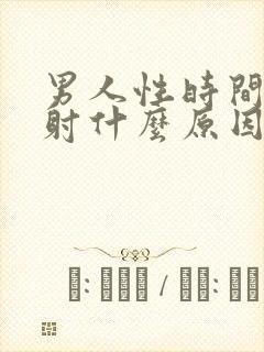 男人性时间短早射什么原因