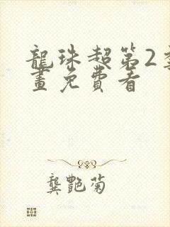 龙珠超第2季漫画免费看