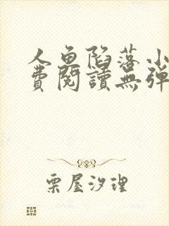 人鱼陷落小说免费阅读无弹窗笔趣在线