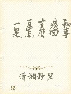 一直有痰和鼻涕是怎么回事