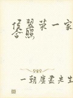 侯翠荣一家三口合照