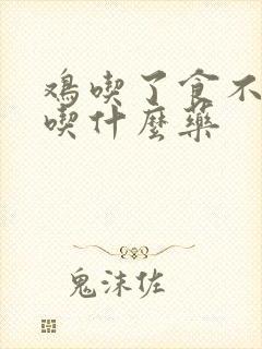 鸡吃了食不消化吃什么药封面