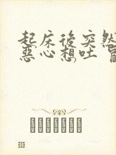 起床后突然头晕恶心想吐 冒虚汗