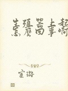 生殖器上起疙瘩怎么回事啊