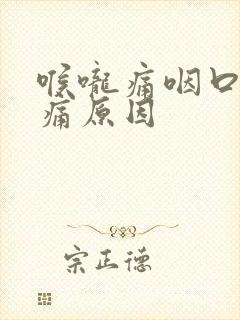 喉咙痛咽口水都痛原因