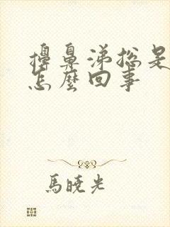 擤鼻涕总是带血怎么回事