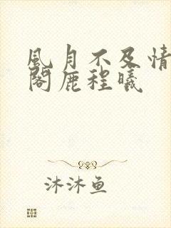 风月不及情笔趣阁鹿程曦