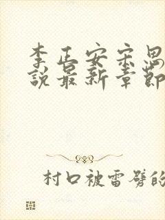 李正安宋思雅小说最新章节封面