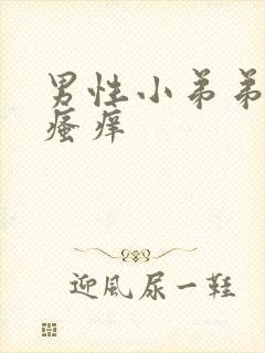 男性小弟弟两侧瘙痒