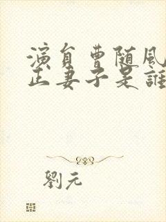 演员曹随风的真正妻子是谁