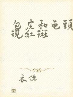 包皮和龟头上出现红斑