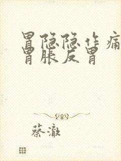 胃隐隐作痛打嗝胃胀反胃