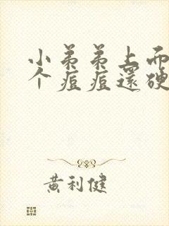 小弟弟上面长了个痘痘还硬硬的