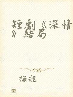 短剧《深情诱引》结局封面