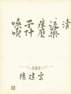 嗓子痒流清鼻涕吃什么药封面