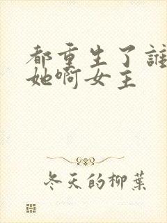 都重生了谁还追她啊女主