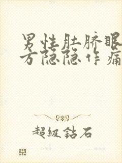 男性肚脐眼左上方隐隐作痛