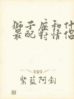 狮子座和什么座最配对情侣