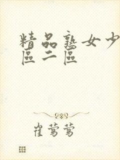 精品熟女少妇一区二区